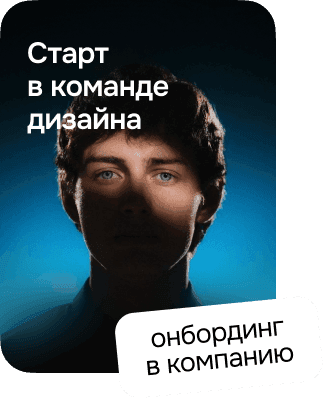 Старт в команде дизайна