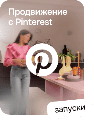 Продвижение с Pinterest