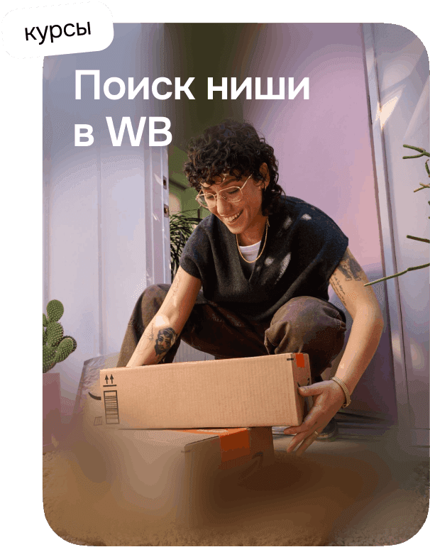 Поиск ниши в WB