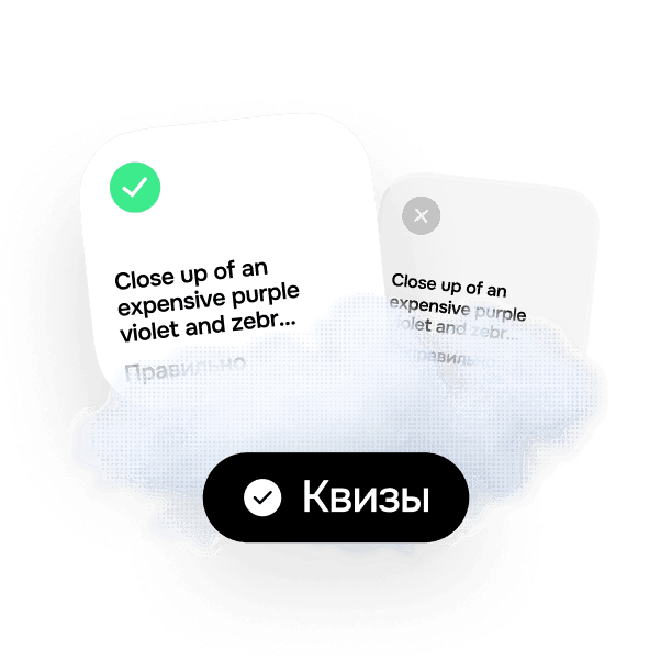 Квизы и задания